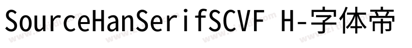 SourceHanSerifSCVF H字体转换